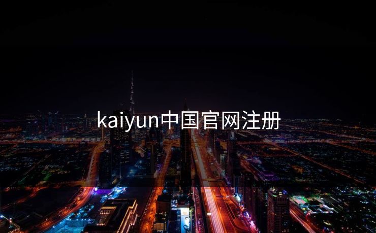 kaiyun中国官网注册